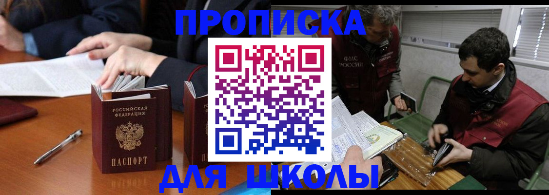 прописка для школы в Барнауле
