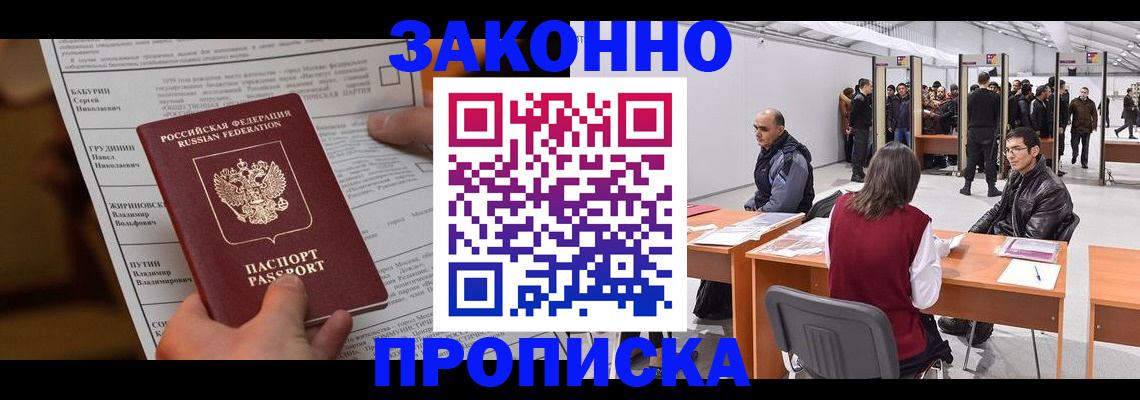 временная прописка в Барнауле